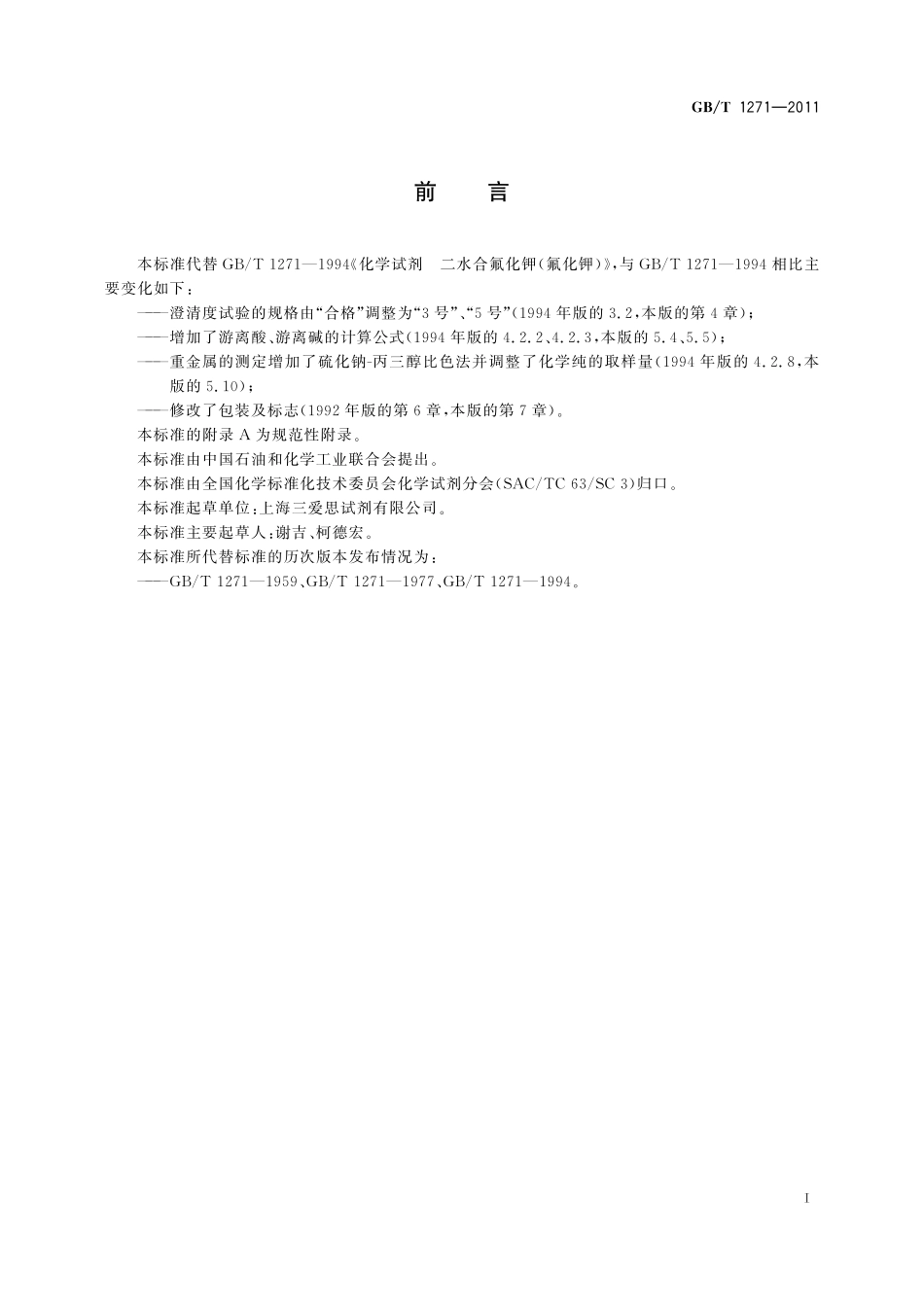 GB/T 1271-2011 化学试剂 二水合氟化钾(氟化钾).pdf_第2页