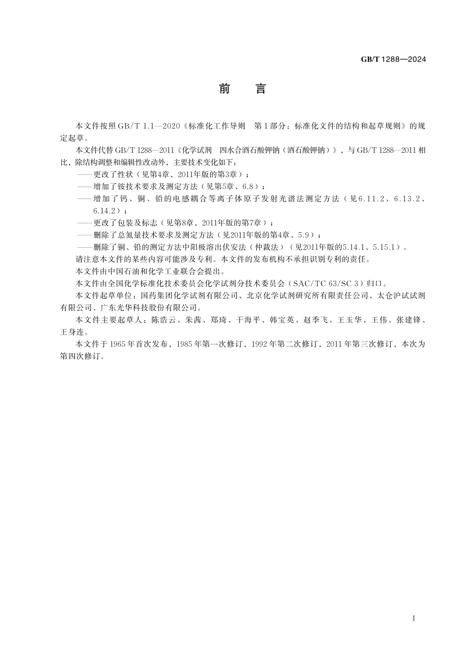 GB/T 1288-2024 化学试剂 四水合酒石酸钾钠 (酒石酸钾钠).pdf_第3页