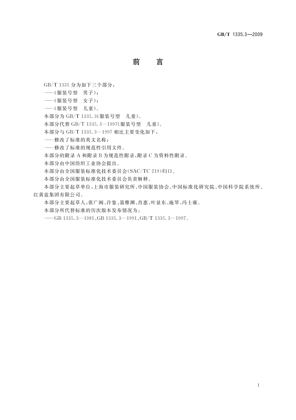 GB/T 1335.3-2009 服装号型 儿童.pdf_第2页