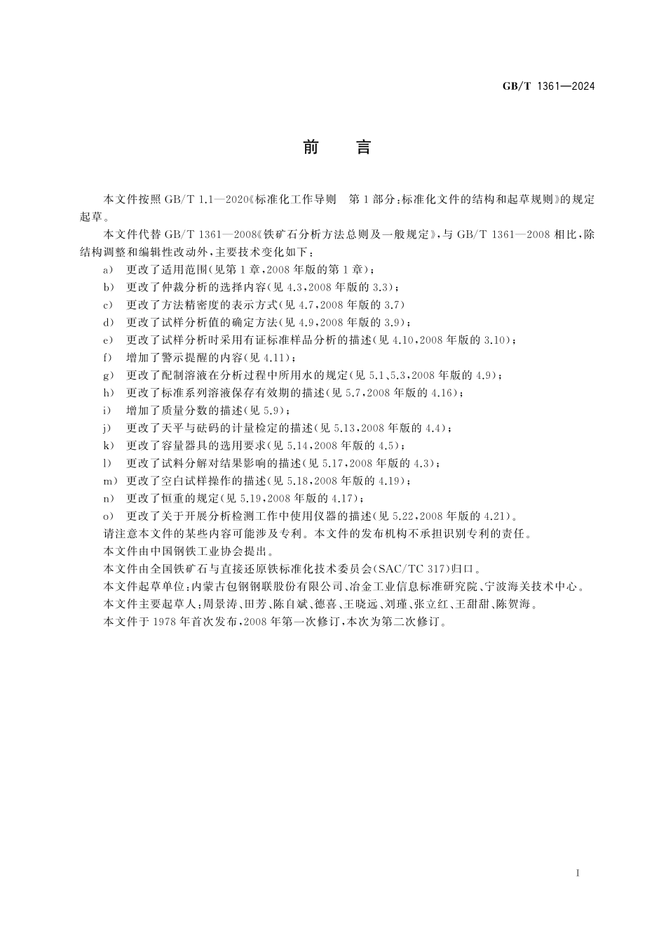 GB/T 1361-2024 铁矿石分析方法总则及一般规定.pdf_第3页
