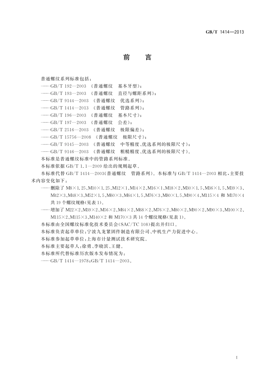 GB／T 1414-2013 普通螺纹 管路系列.pdf_第2页