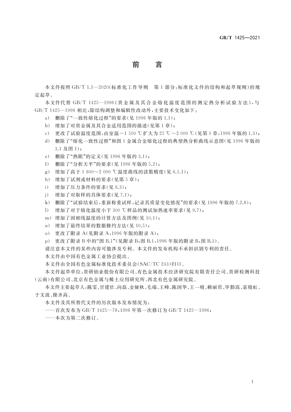 GB/T 1425-2021 贵金属及其合金熔化温度范围的测定 热分析试验方法.pdf_第2页