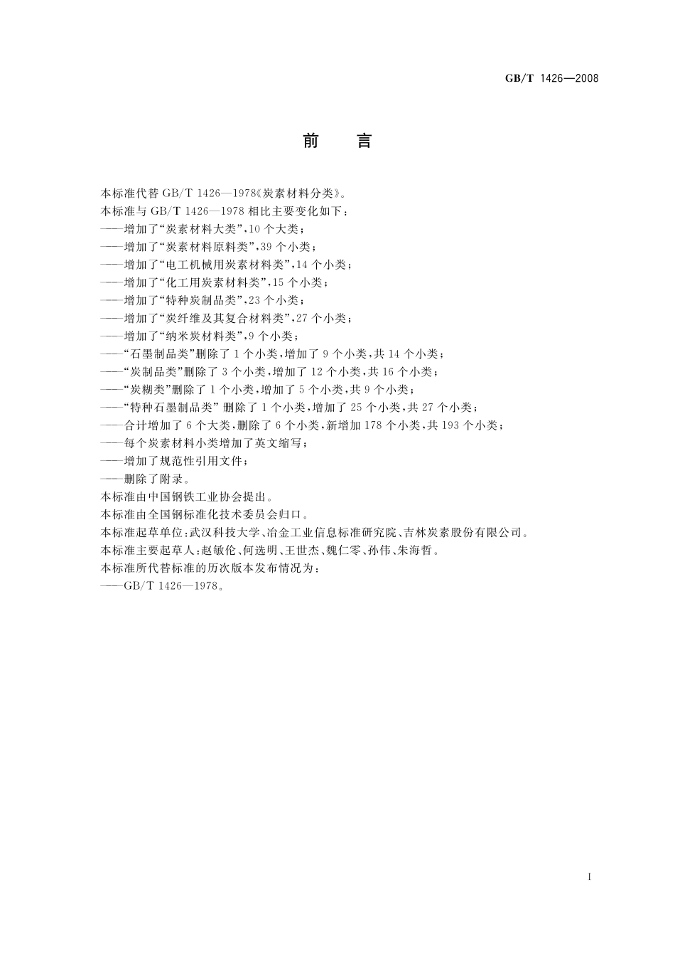 GB/T 1426-2008 炭素材料分类.pdf_第2页