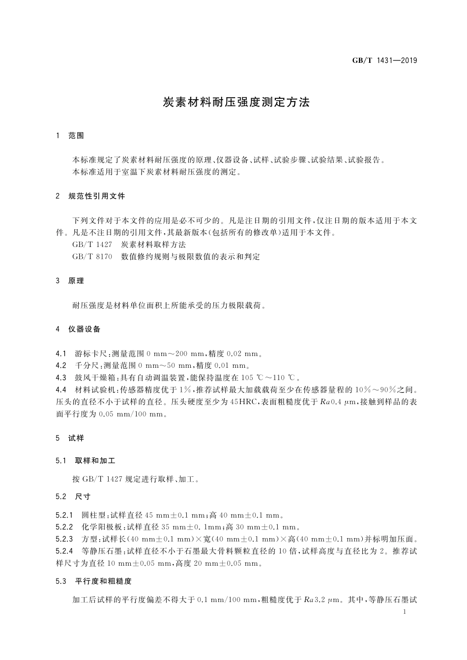 GB/T 1431-2019 炭素材料耐压强度测定方法.pdf_第3页