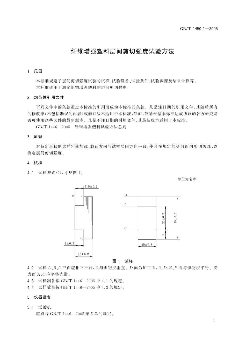GB/T 1450.1-2005 纤维增强塑料层间剪切强度试验方法.pdf_第3页