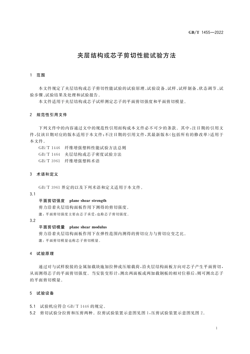 GB/T 1455-2022 夹层结构或芯子剪切性能试验方法.pdf_第3页