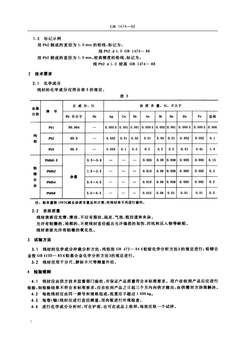 GB／T 1474-1988 铅及铅锑合金线.pdf_第3页