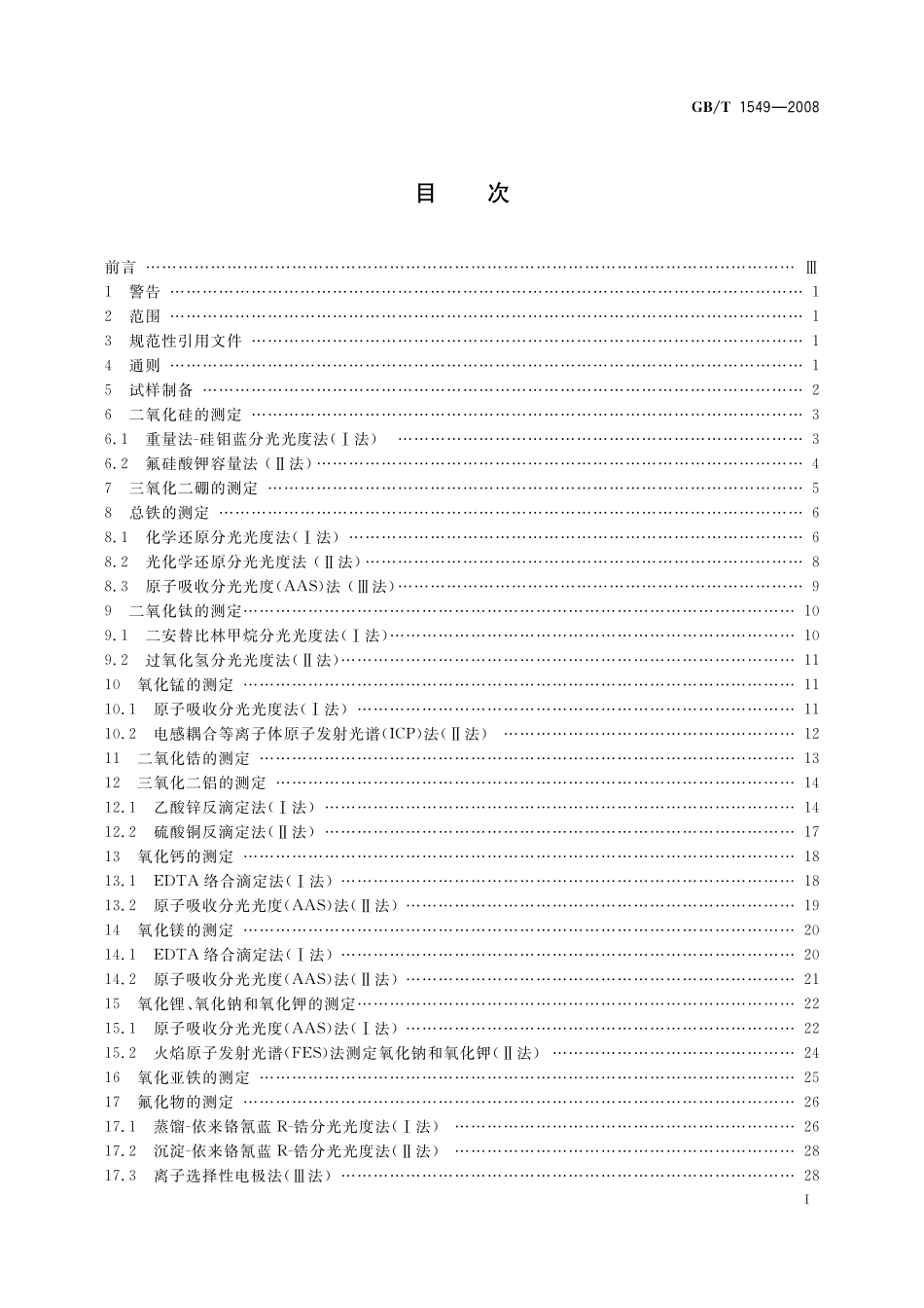GB／T 1549-2008 纤维玻璃化学分析方法.pdf_第2页