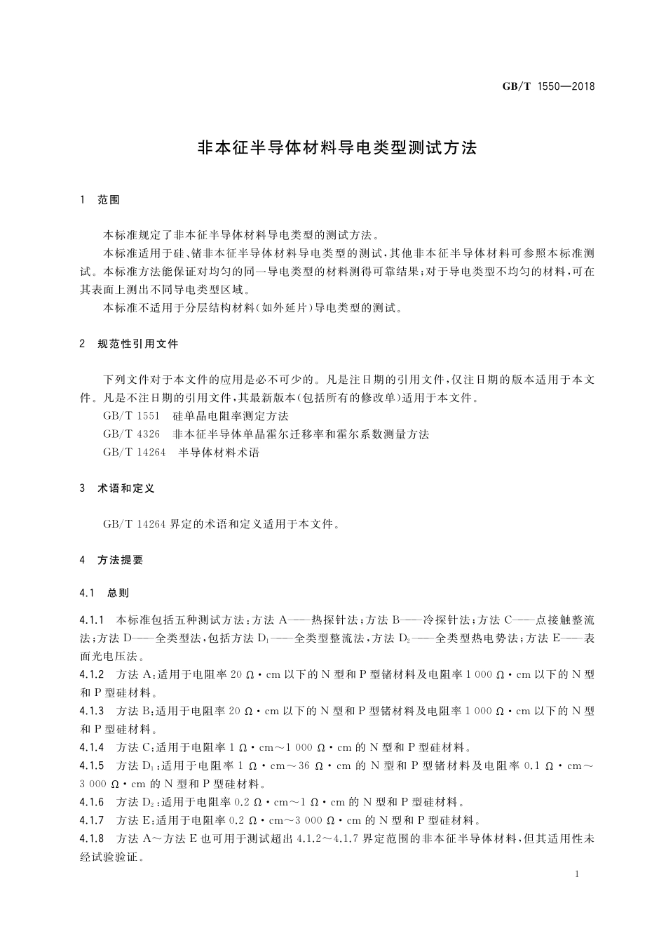 GB／T 1550-2018 非本征半导体材料导电类型测试方法.pdf_第3页