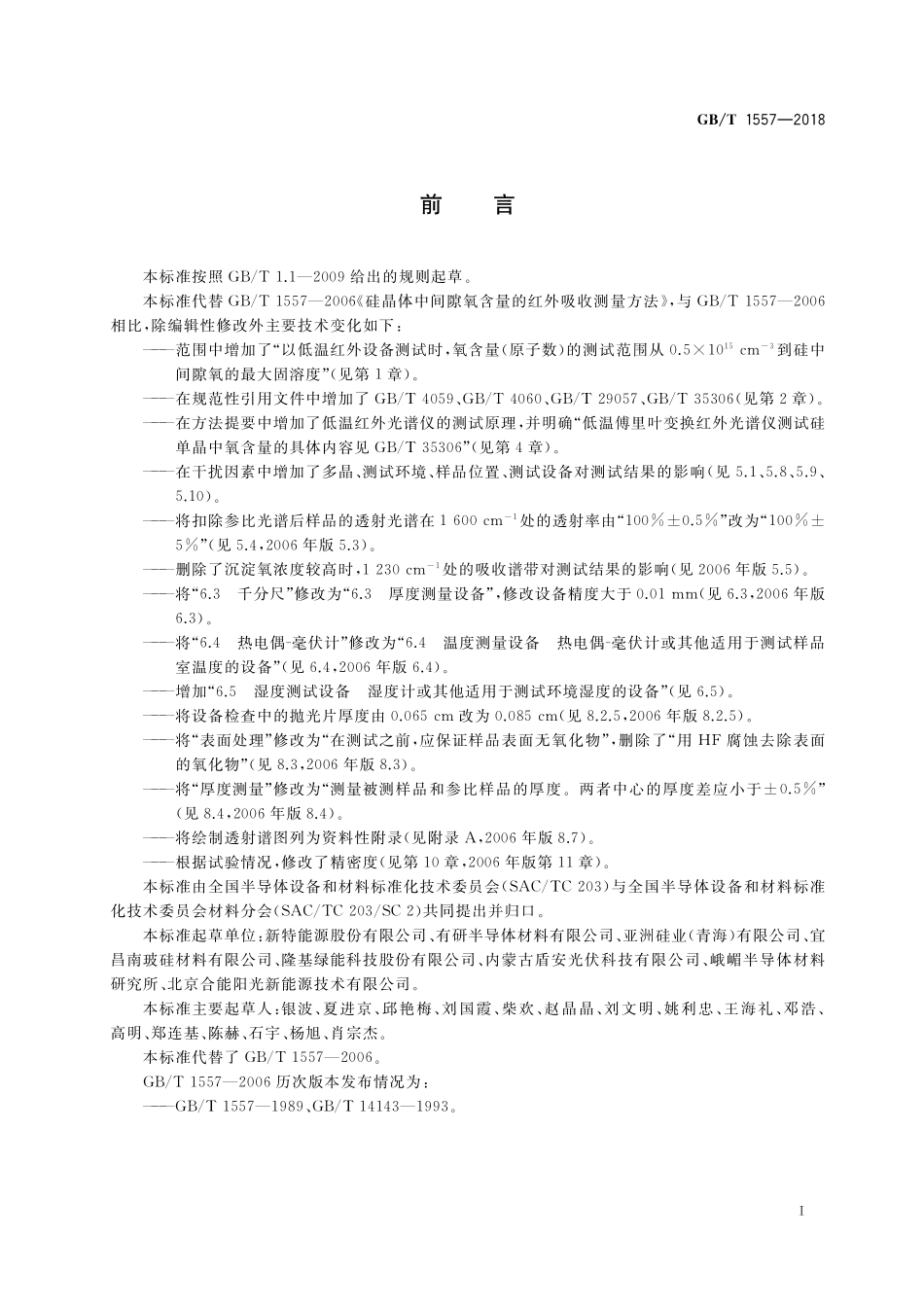 GB/T 1557-2018 硅晶体中间隙氧含量的红外吸收测量方法.pdf_第2页