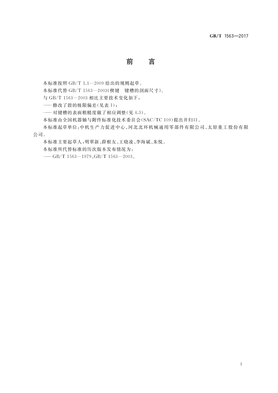 GB/T 1563-2017 楔键 键槽的剖面尺寸.pdf_第2页