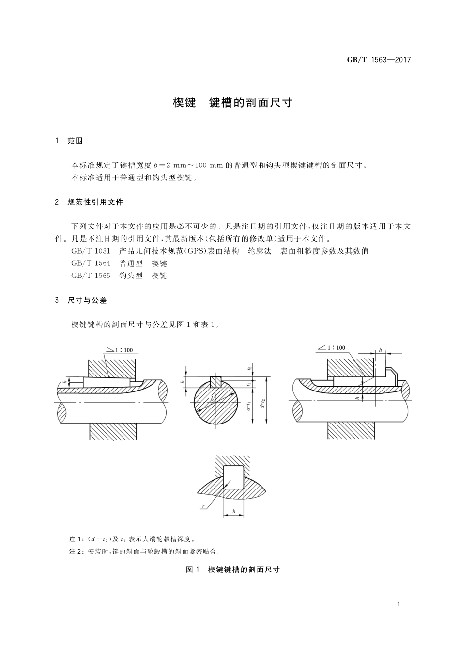 GB/T 1563-2017 楔键 键槽的剖面尺寸.pdf_第3页