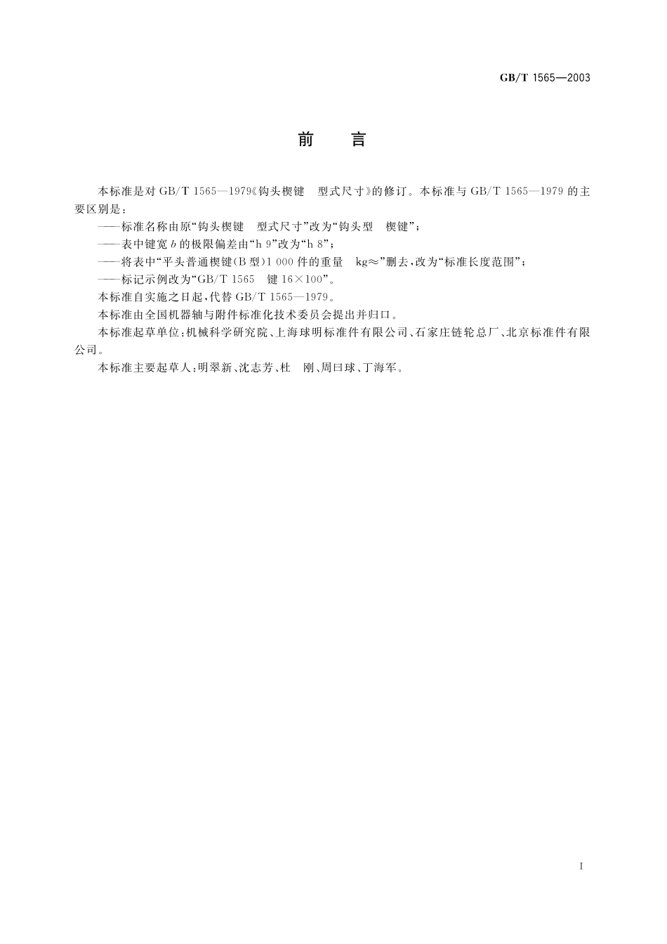 GB/T 1565-2003 钩头型 楔键.pdf_第3页