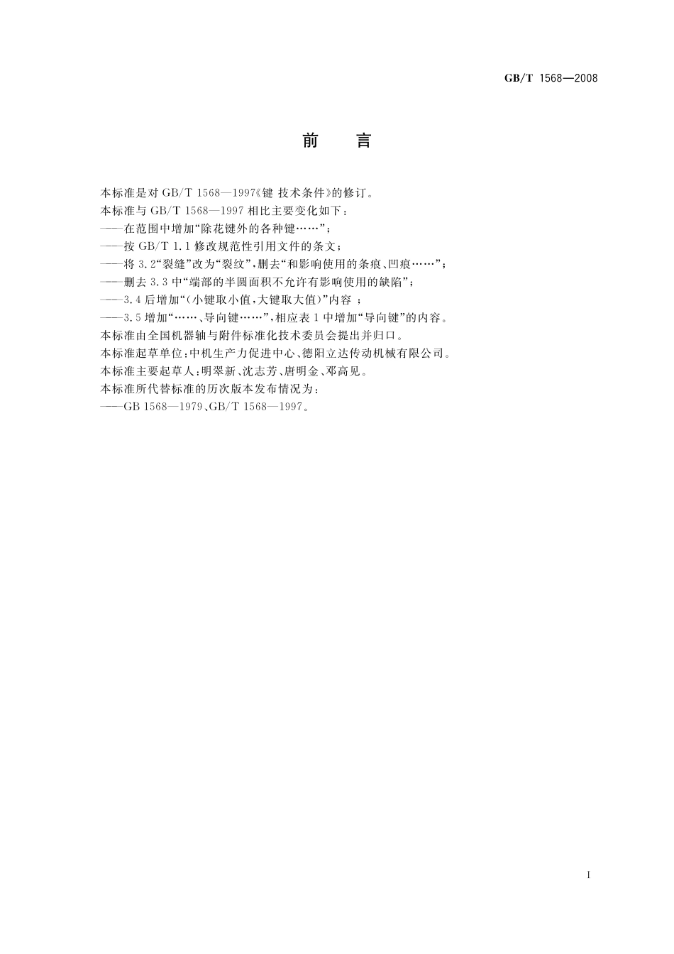 GB/T 1568-2008 键 技术条件.pdf_第2页