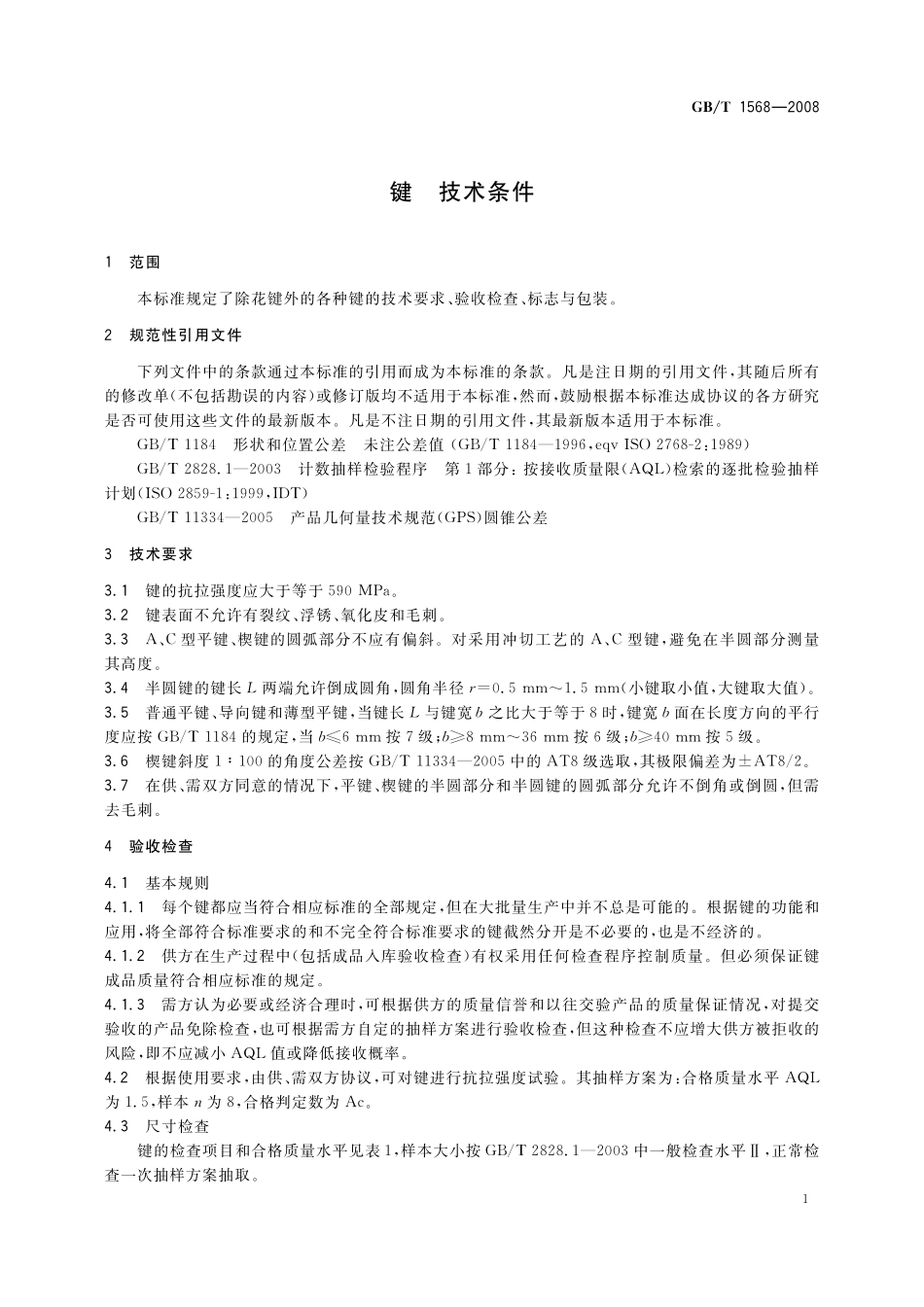 GB/T 1568-2008 键 技术条件.pdf_第3页