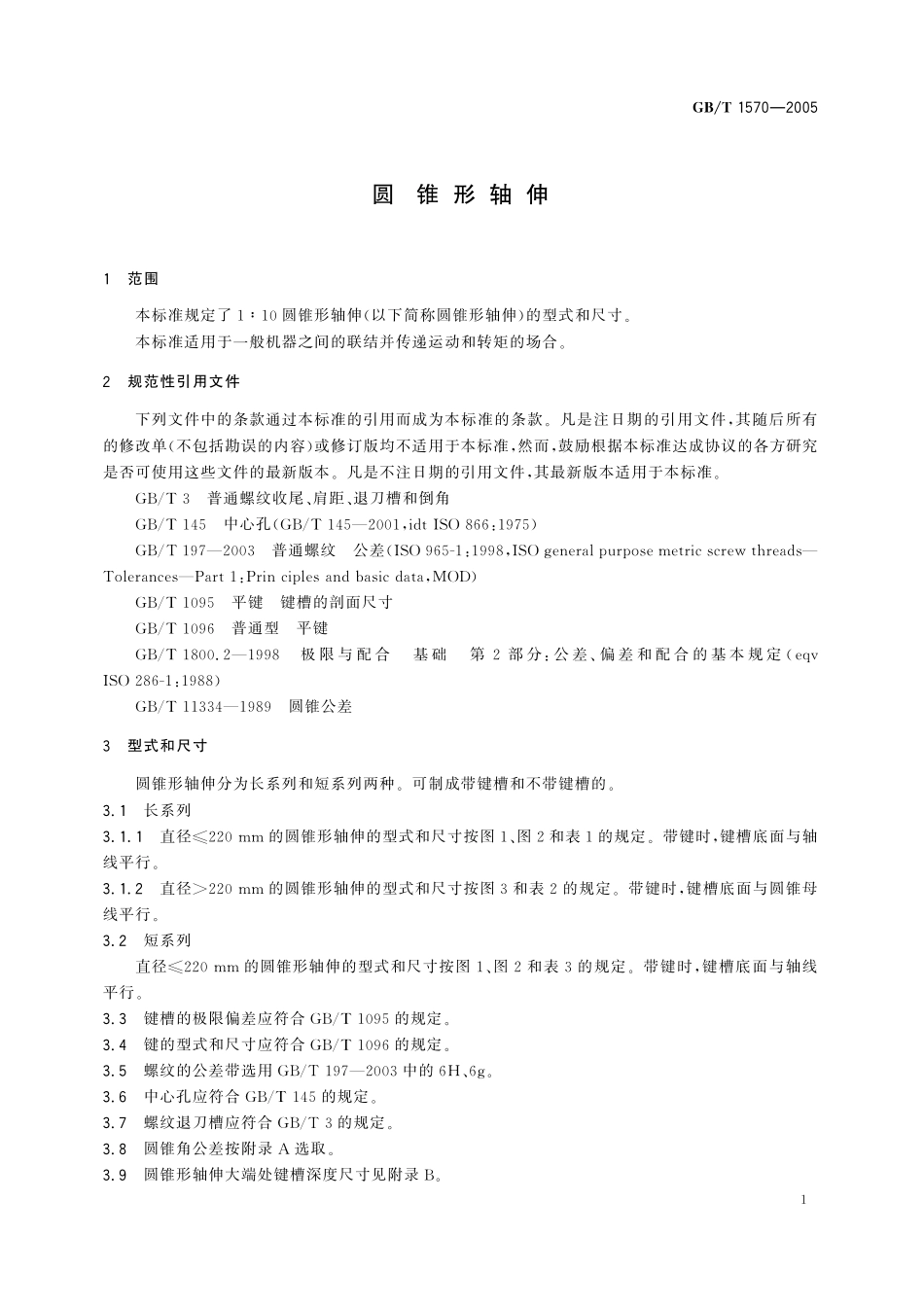 GB/T 1570-2005 圆锥形轴伸.pdf_第3页