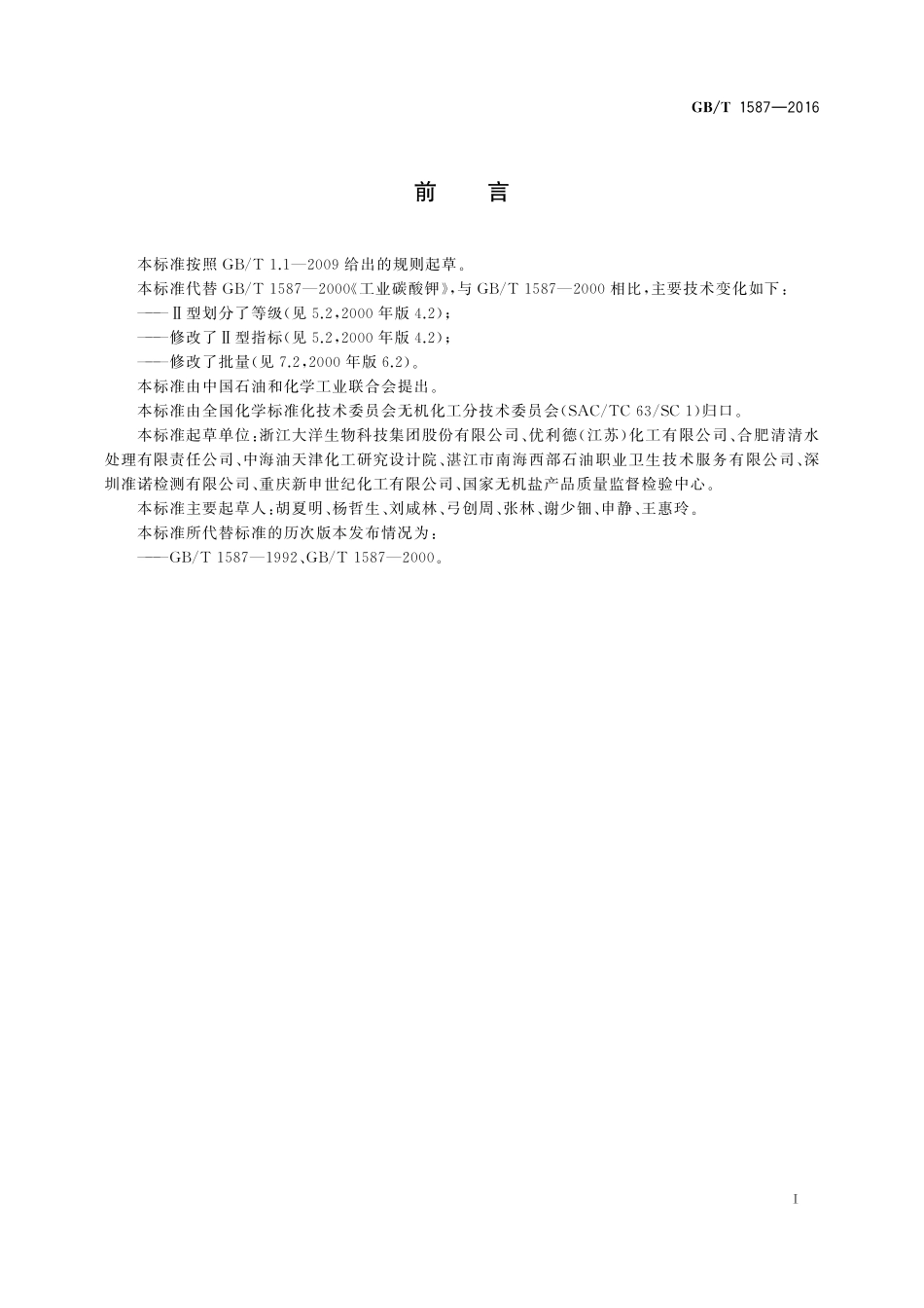 GB／T 1587-2016 工业碳酸钾.pdf_第2页