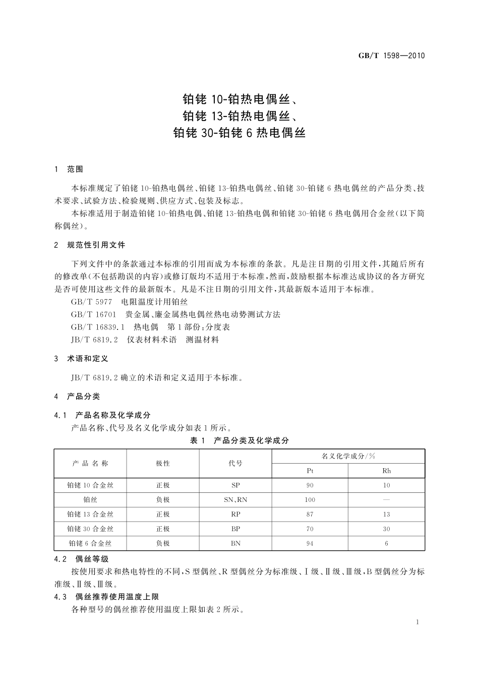 GB/T 1598-2010 铂铑10-铂热电偶丝、铂铑13-铂热电偶丝、铂铑30-铂铑6热电偶丝.pdf_第3页