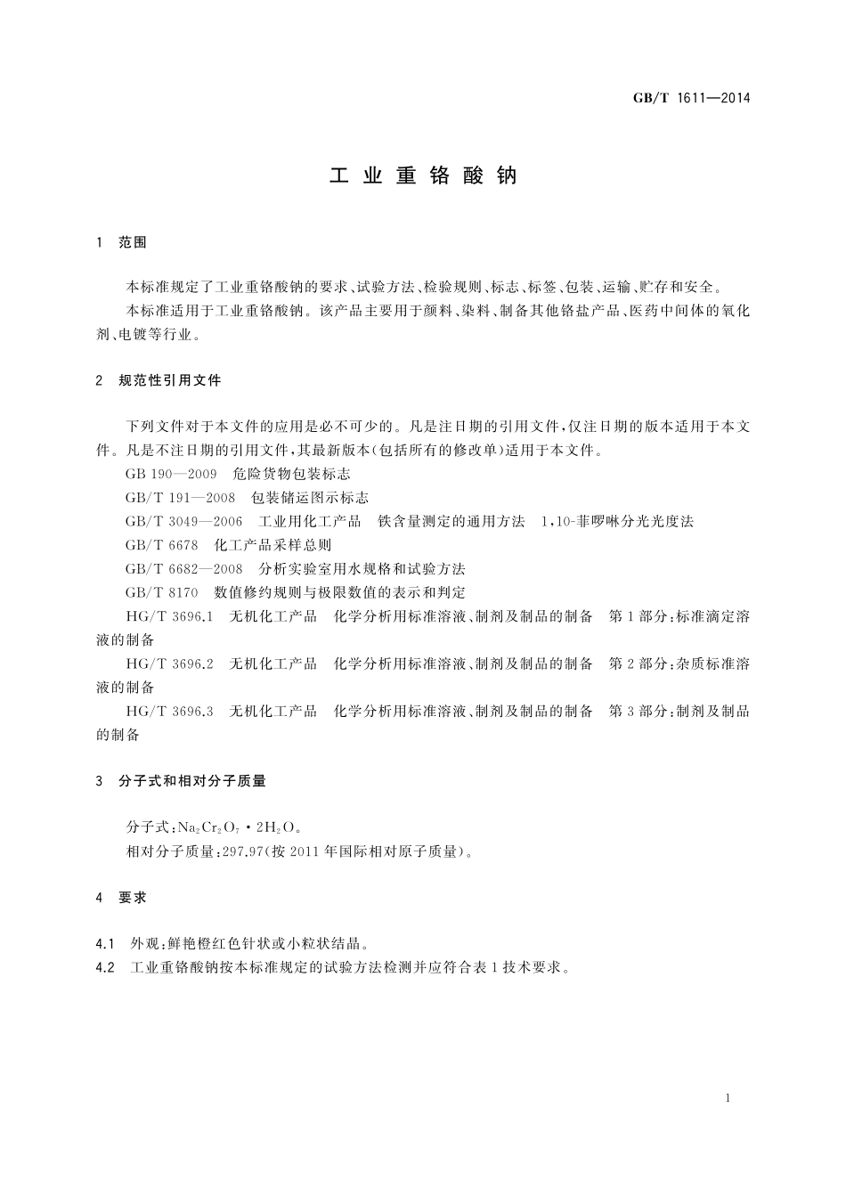 GB/T 1611-2014 工业重铬酸钠.pdf_第3页