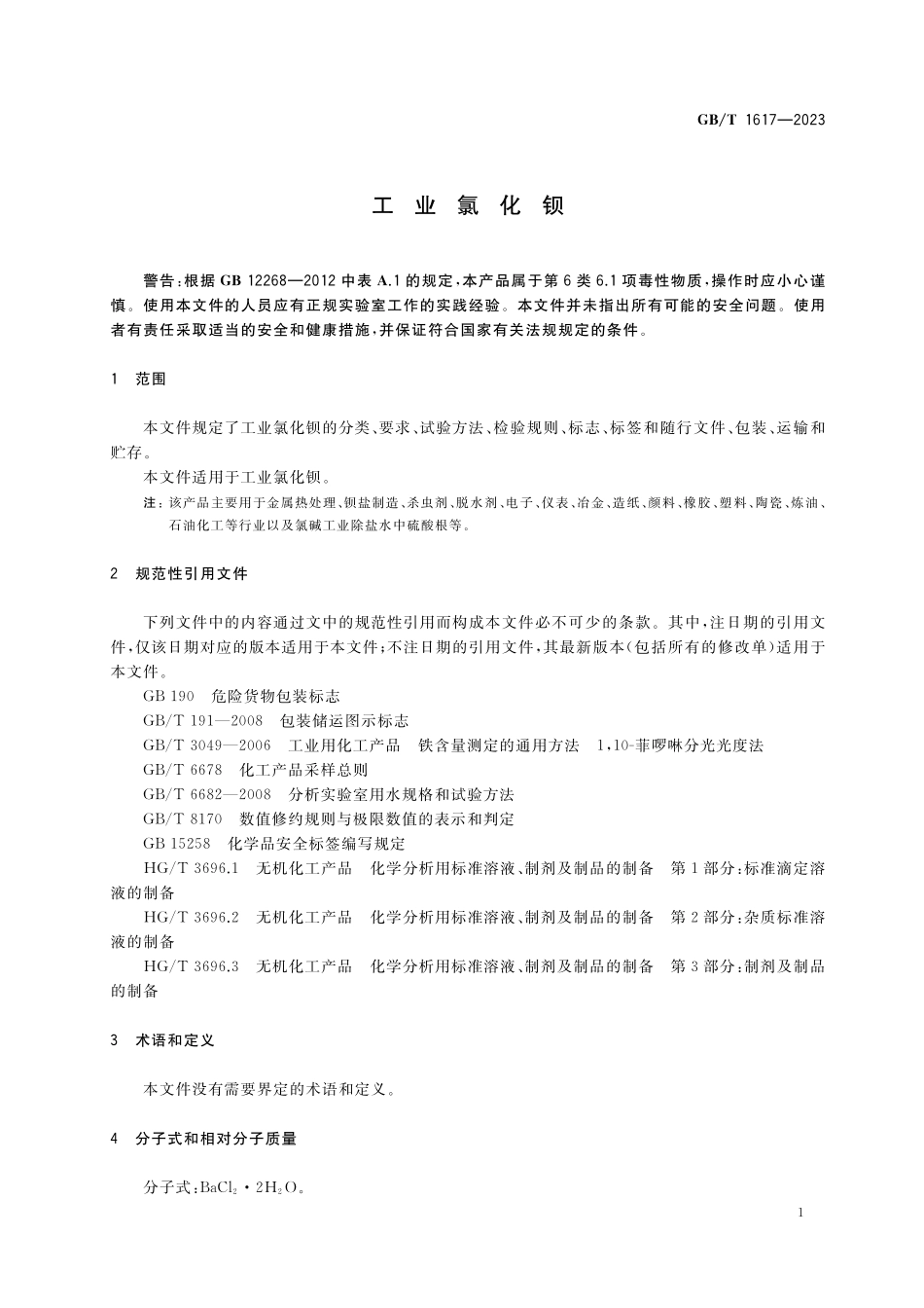 GB/T 1617-2023 工业氯化钡.pdf_第3页