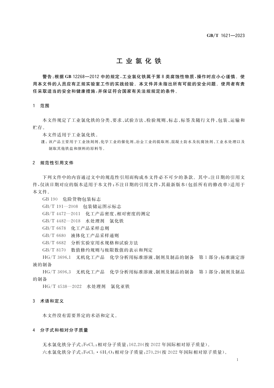 GB/T 1621-2023 工业氯化铁.pdf_第3页
