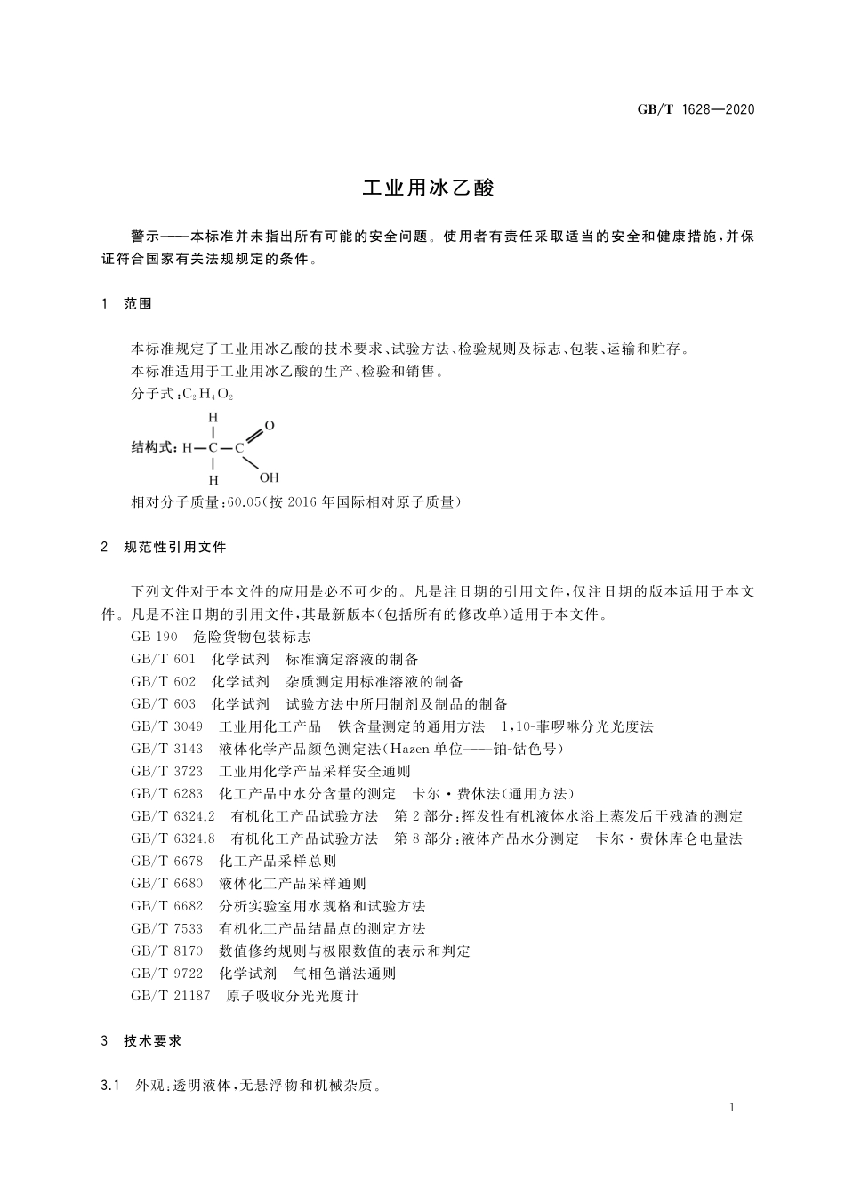 GB/T 1628-2020 工业用冰乙酸.pdf_第3页