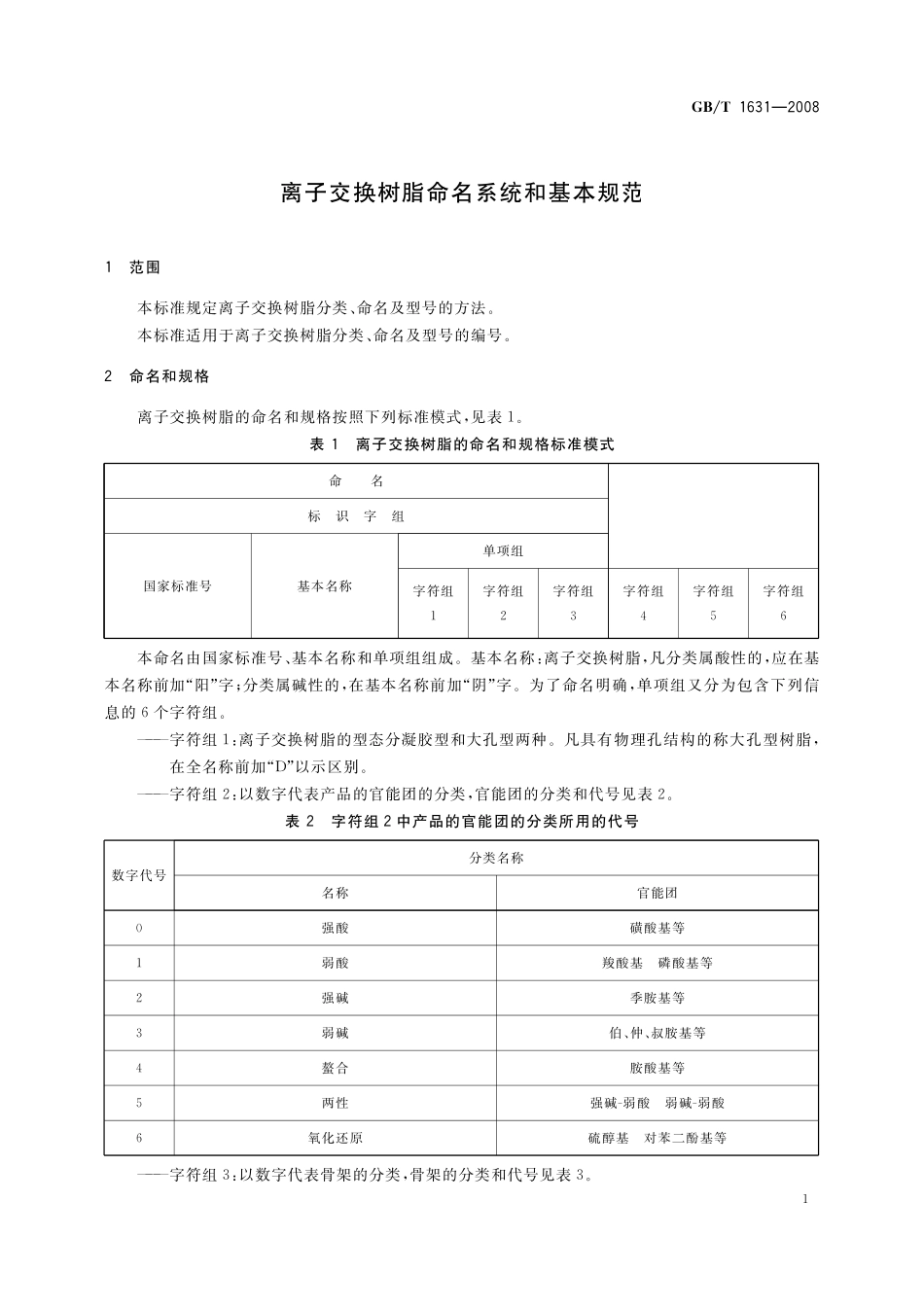 GB/T 1631-2008 离子交换树脂命名系统和基本规范.pdf_第3页