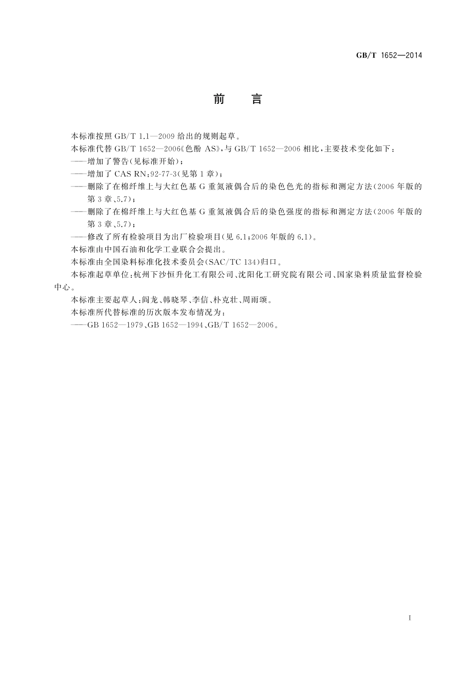 GB/T 1652-2014 色酚AS.pdf_第2页