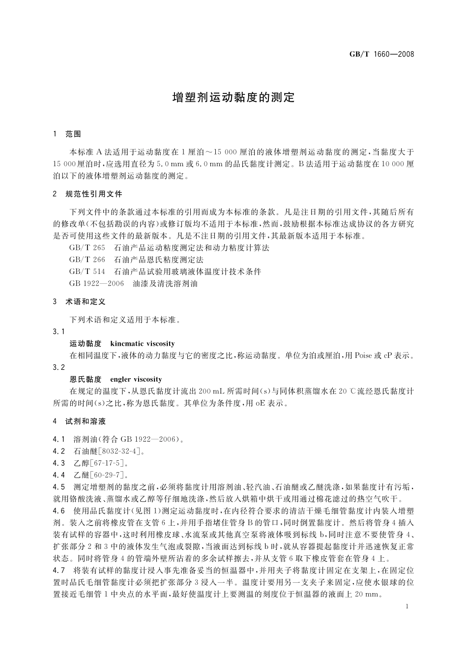GB/T 1660-2008 增塑剂运动黏度的测定.pdf_第3页