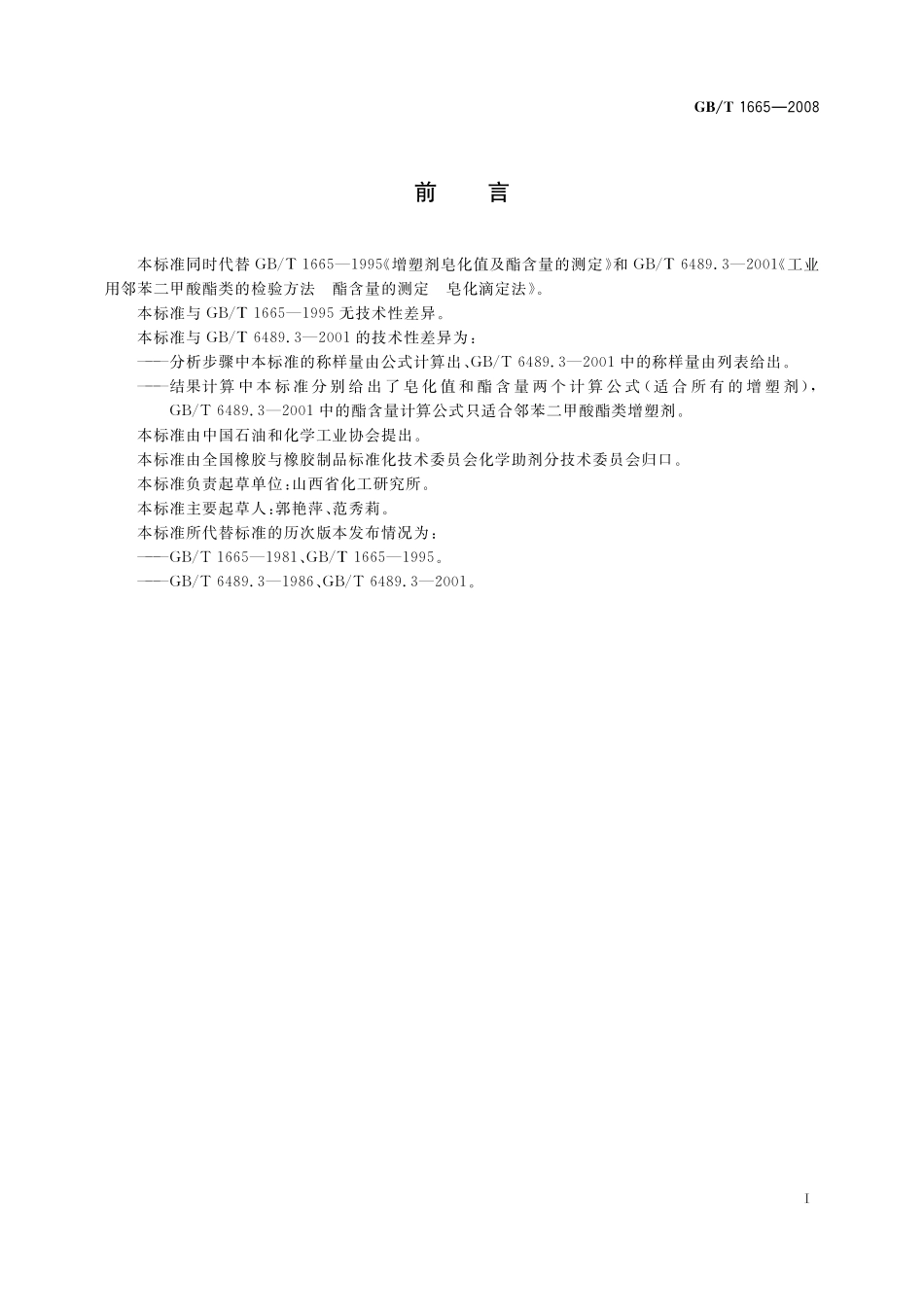 GB/T 1665-2008 增塑剂皂化值及酯含量的测定.pdf_第2页