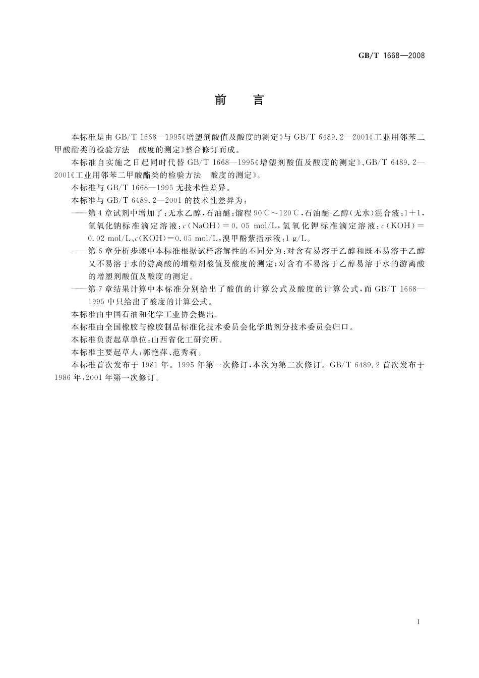GB/T 1668-2008 增塑剂酸值及酸度的测定.pdf_第2页