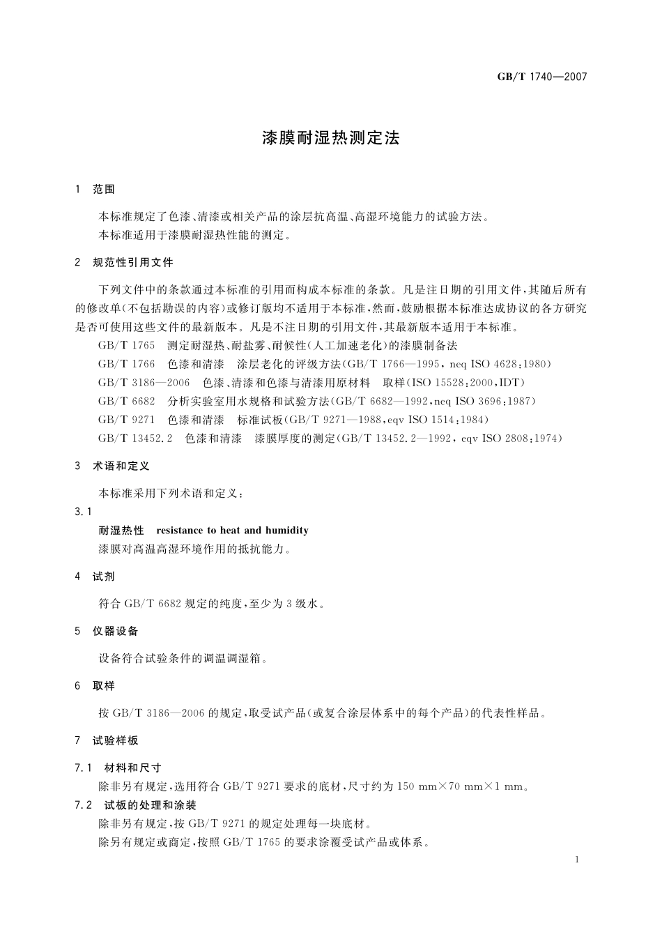 GB/T 1740-2007 漆膜耐湿热测定法.pdf_第3页