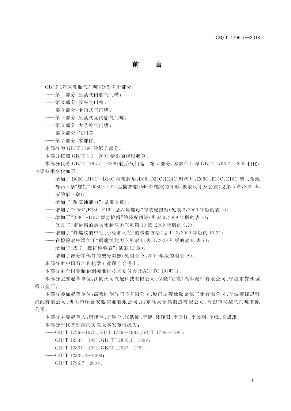 GB/T 1796.7-2018 轮胎气门嘴 第7部分:零部件.pdf_第3页