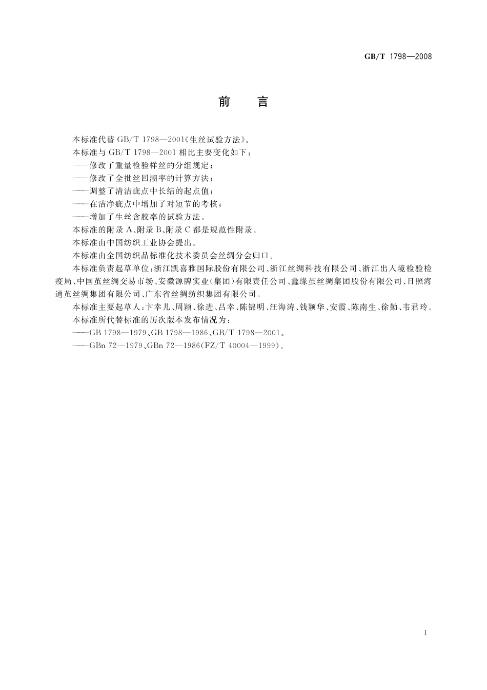 GB/T 1798-2008 生丝试验方法.pdf_第2页