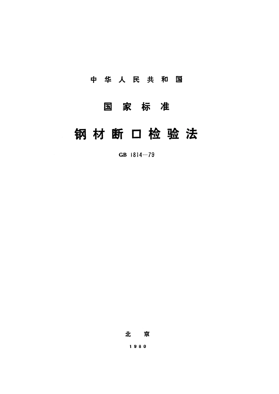 GB/T 1814-1979 钢材断口检验法.pdf_第1页