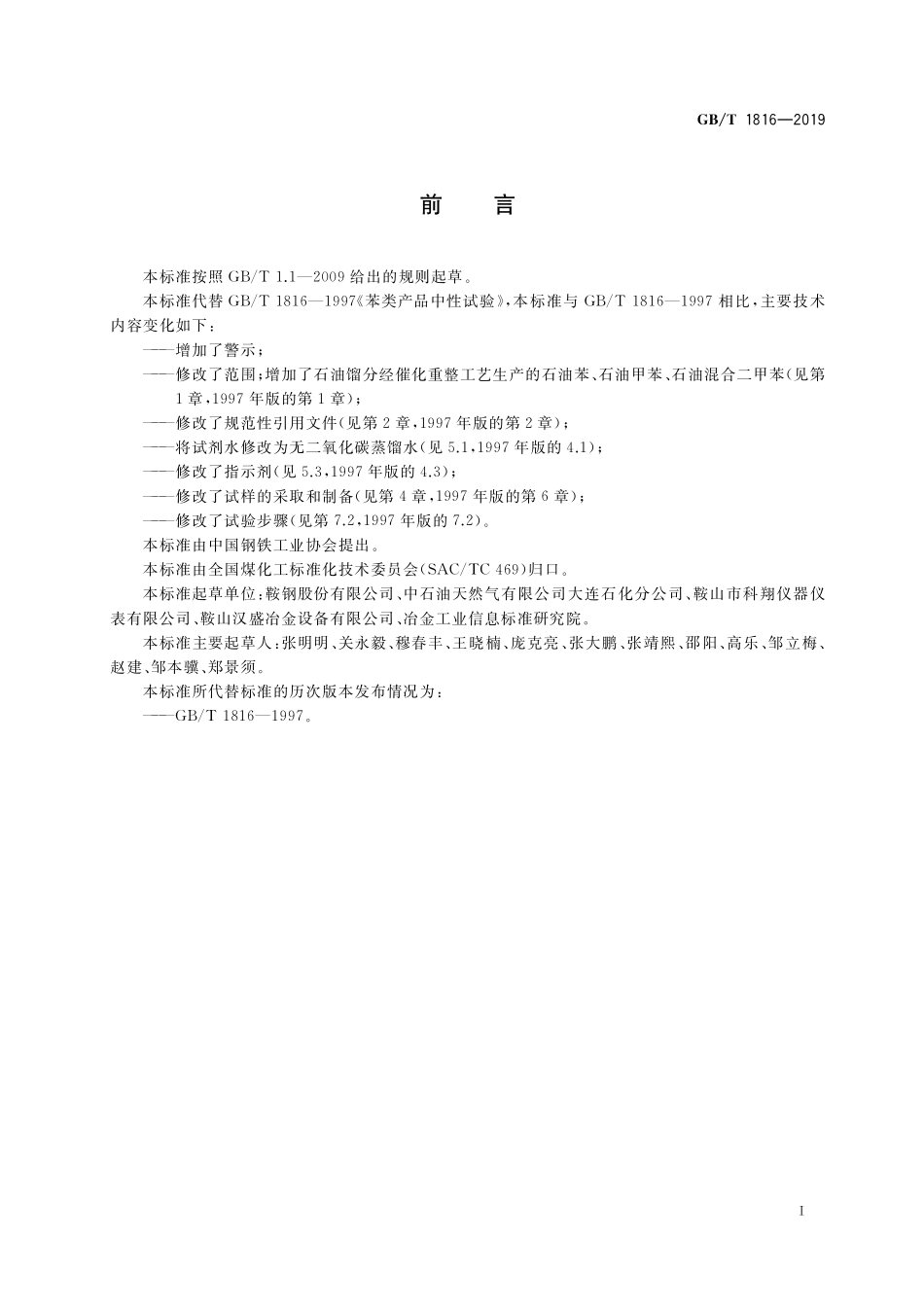 GB/T 1816-2019 苯类产品中性试验.pdf_第2页