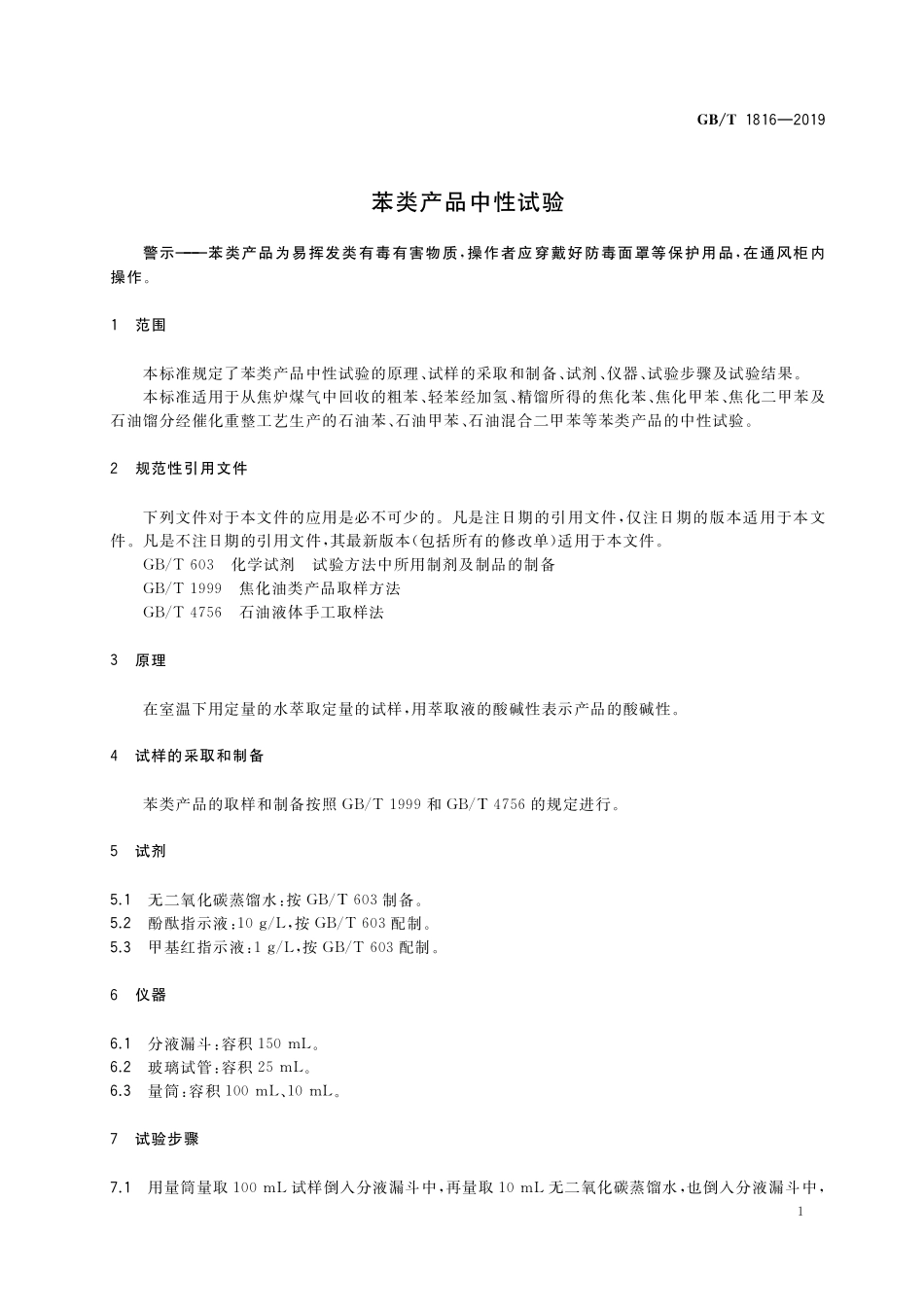 GB/T 1816-2019 苯类产品中性试验.pdf_第3页