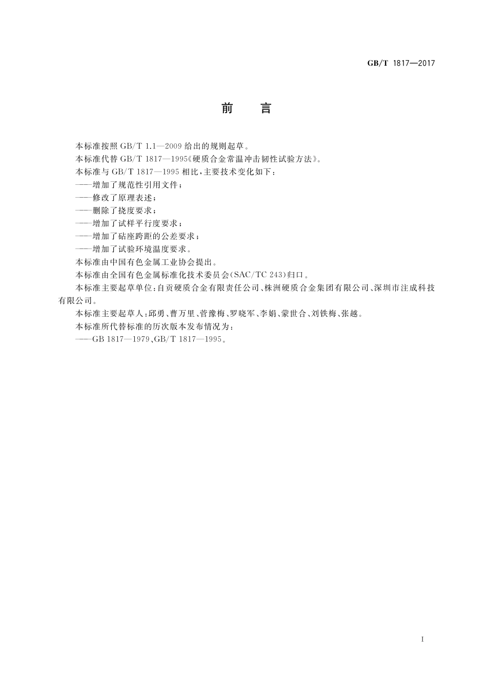 GB/T 1817-2017 硬质合金常温冲击韧性试验方法.pdf_第2页