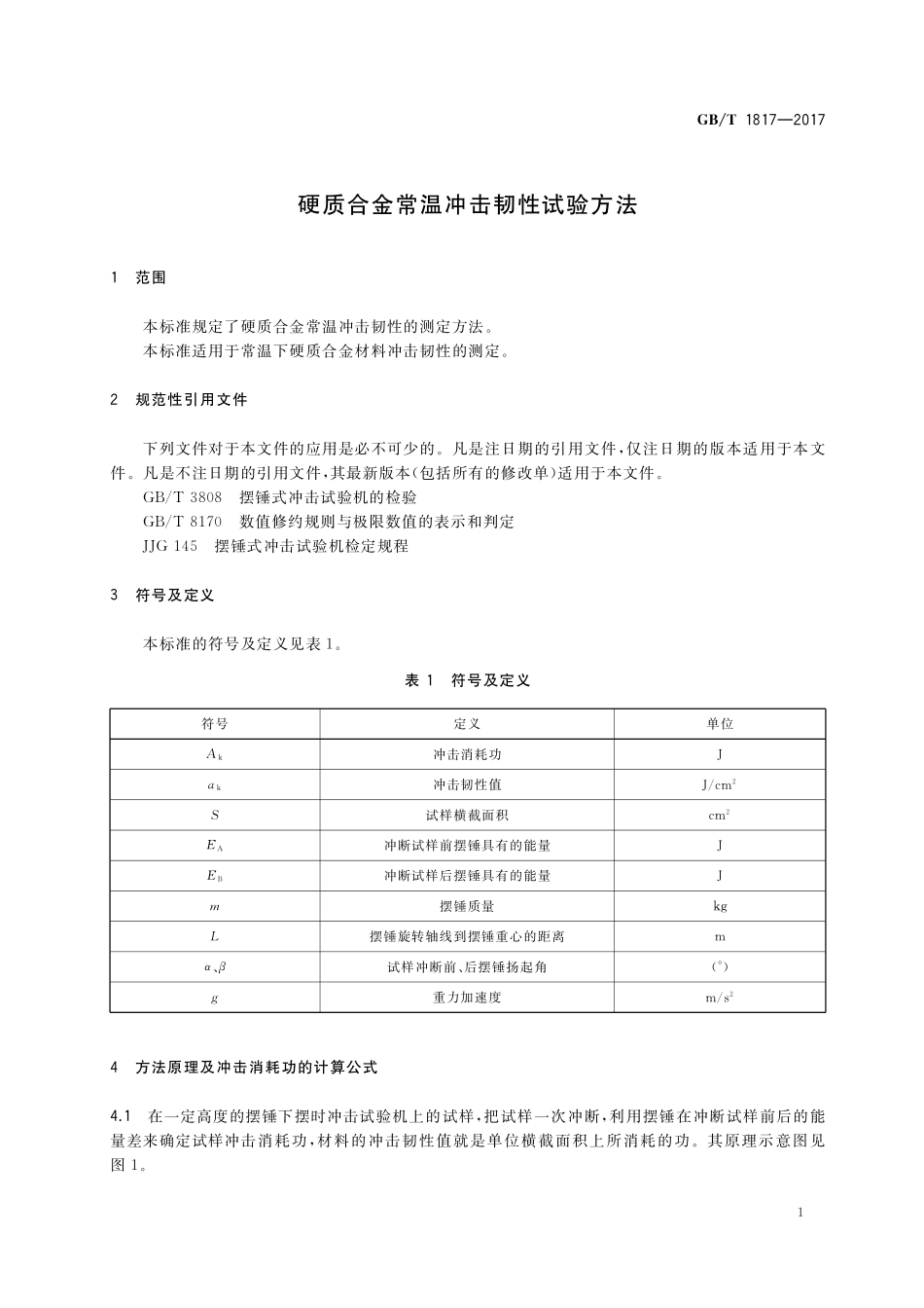GB/T 1817-2017 硬质合金常温冲击韧性试验方法.pdf_第3页
