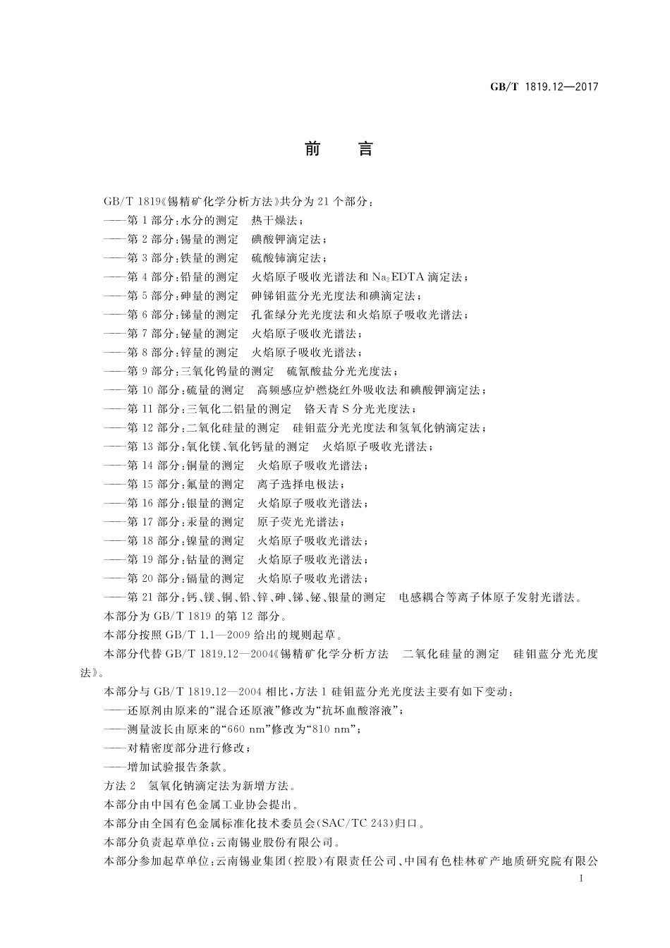 GB/T 1819.12-2017 锡精矿化学分析方法 第12部分:二氧化硅量的测定 硅钼蓝分光光度法和氢氧化钠滴定法.pdf_第2页