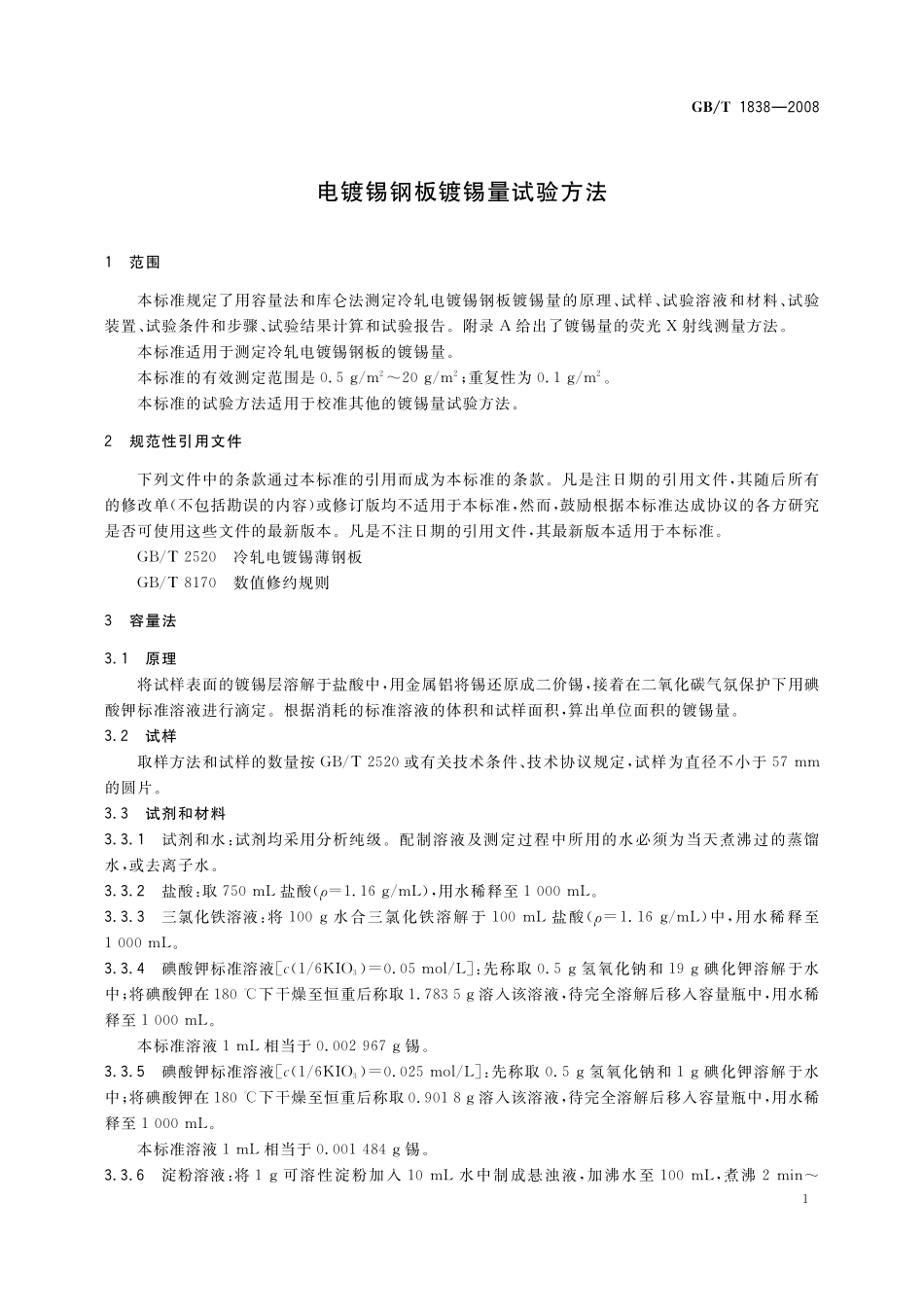 GB/T 1838-2008 电镀锡钢板镀锡量试验方法.pdf_第3页