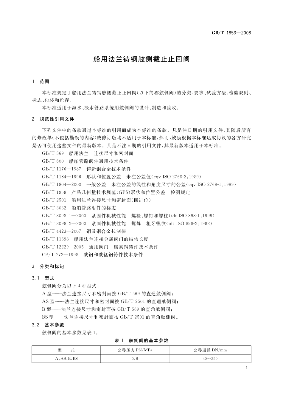 GB/T 1853-2008 船用法兰铸钢舷侧截止止回阀.pdf_第3页