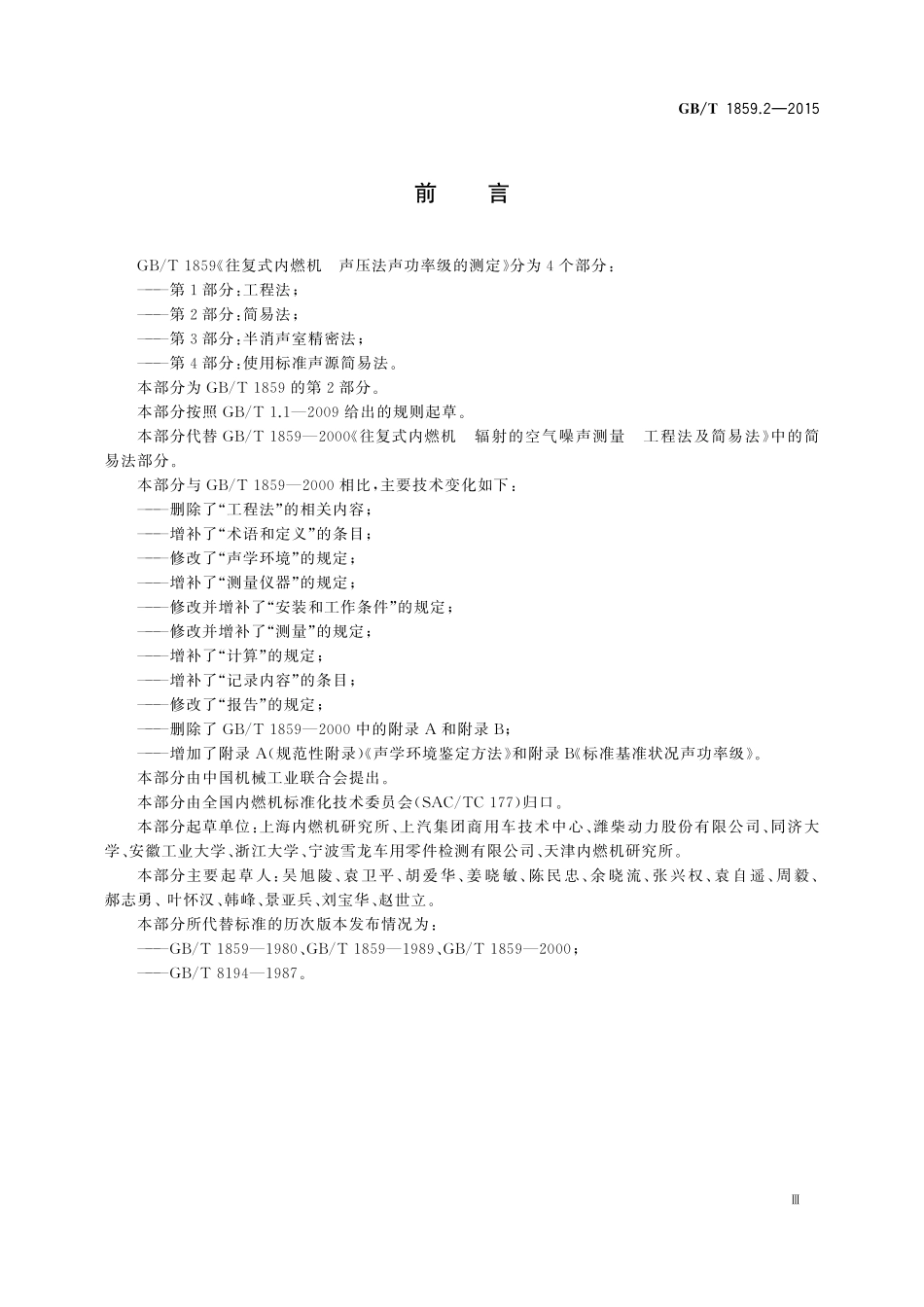 GB/T 1859.2-2015 往复式内燃机 声压法声功率级的测定 第2部分:简易法.pdf_第3页
