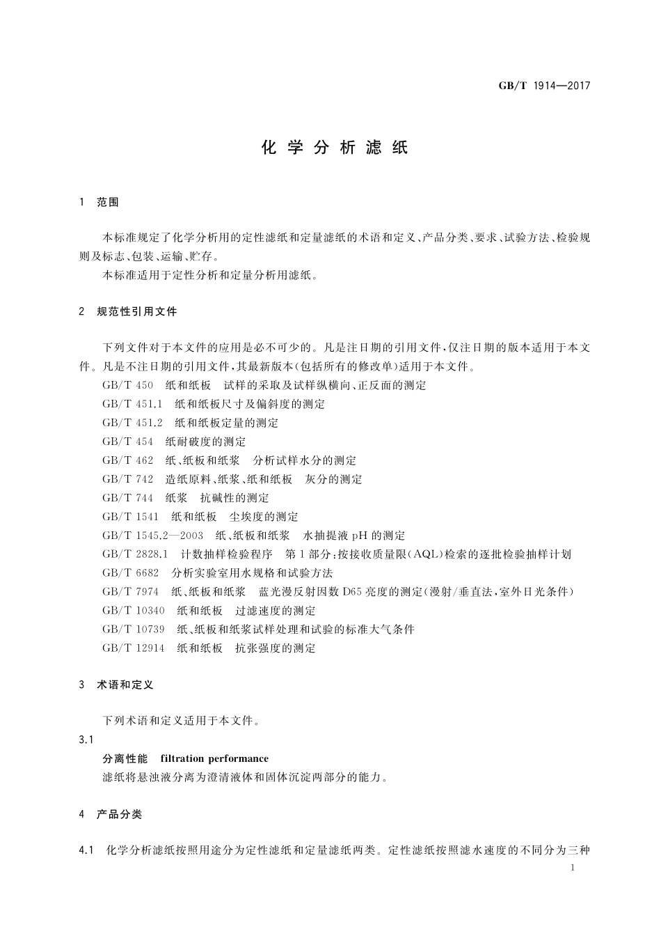 GB/T 1914-2017 化学分析滤纸.pdf_第3页