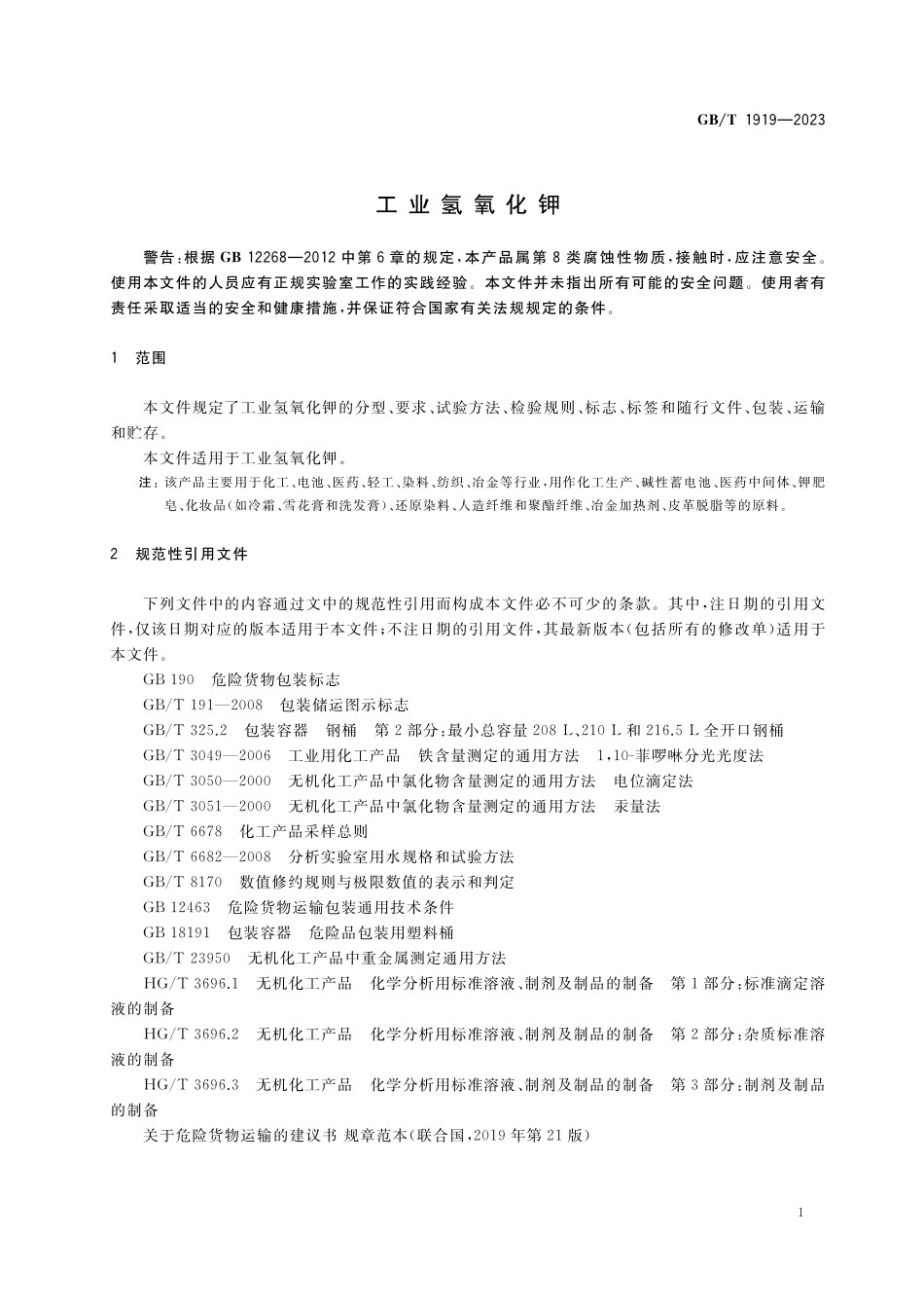 GB/T 1919-2023 工业氢氧化钾.pdf_第3页