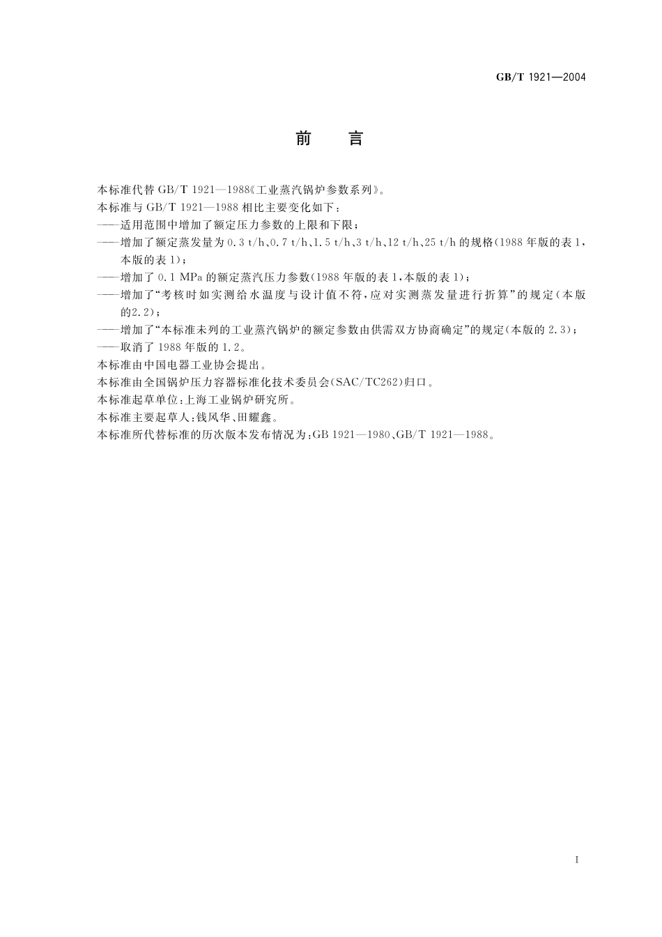 GB/T 1921-2004 工业蒸汽锅炉参数系列.pdf_第2页