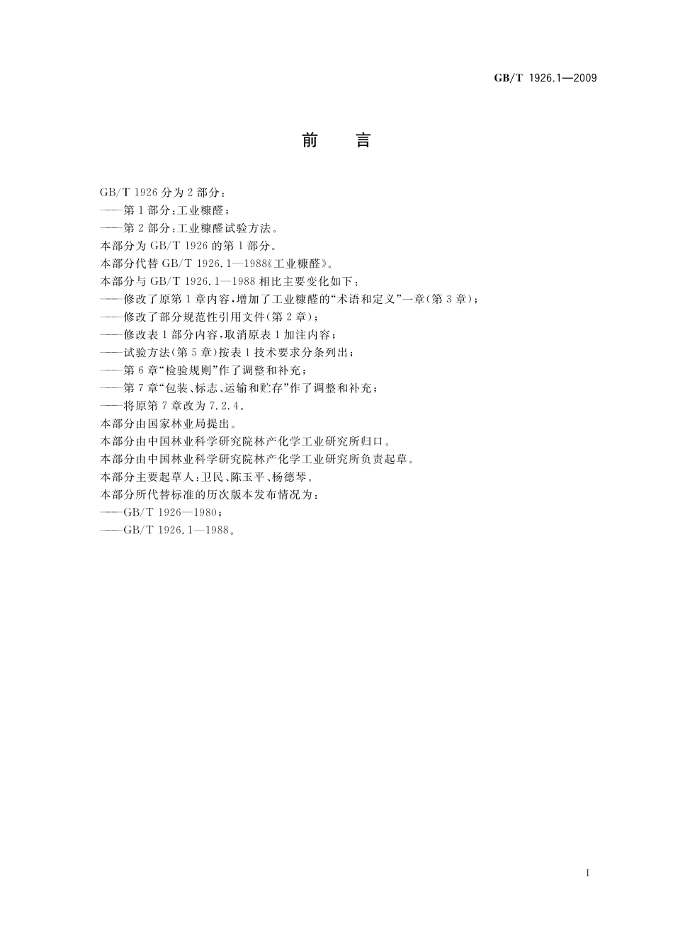 GB／T 1926.1-2009 工业糠醛.pdf_第3页