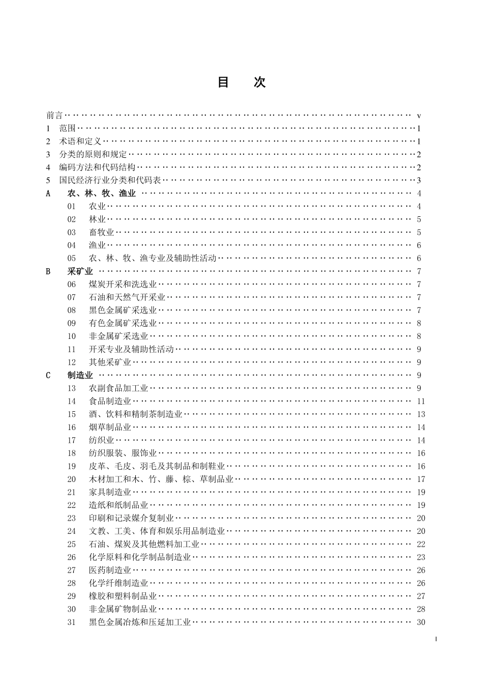 GB／T 4754-2017 国民经济行业分类.pdf_第2页