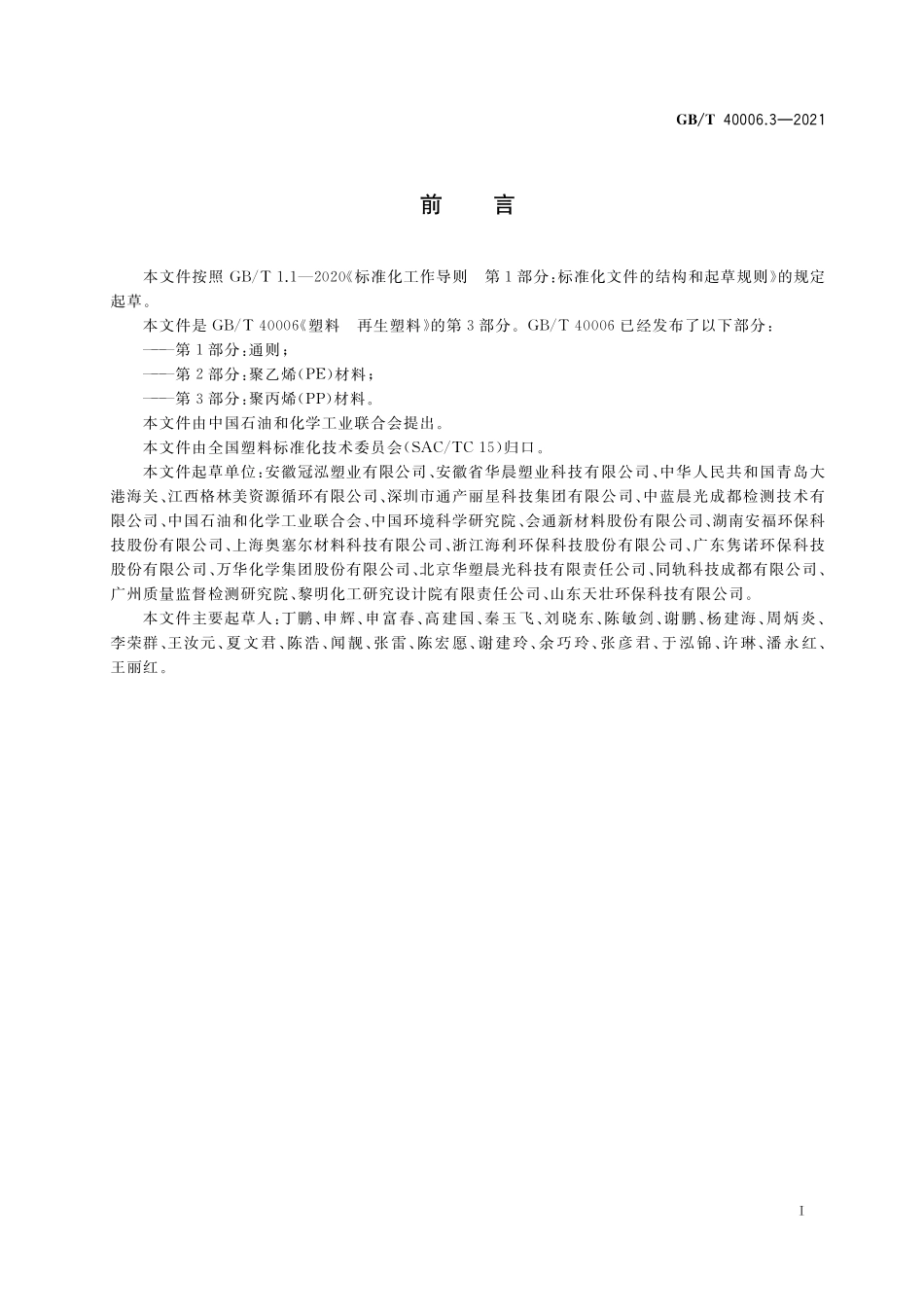 GB／T 40006.3-2021 塑料 再生塑料 第3部分：聚丙烯(PP)材料.pdf_第2页