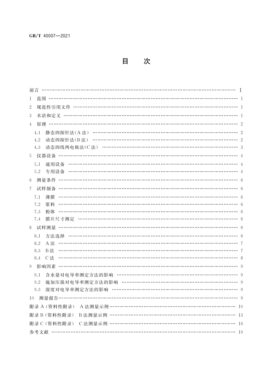 GB/T 40007-2021 纳米技术 纳米材料电阻率的接触式测量方法 通则.pdf_第2页